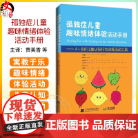 孤独症儿童趣味情绪体验活动手册 4~8岁儿童认知行为训练活动工具 贾美香等译 帮助孩子了解情绪 辽宁科学技术出版社978