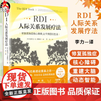 RDI人际关系发展疗法 修复孤独症核心障碍 让干预回归生活 李力 儿童社交 家庭教育 心理健康书籍97875714392