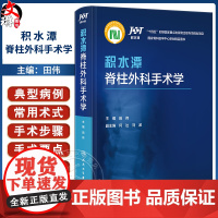 积水潭脊柱外科手术学 何达 刘波 脊柱外科常用术式 发展历史适应证禁忌证手术步骤手术要点典型病例 人民卫生出版社9787