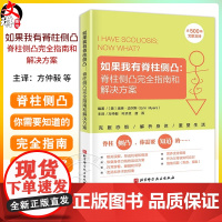 如果我有脊柱侧凸 脊柱侧凸完全指南和解决方案 埃琳·迈尔斯编著 脊柱侧弯侧凸 预防 缓解 治疗 北京科学技术出版社978