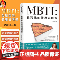 MBTI 我和我的使用说明书 夏瑄澧 美国哥伦比亚大学组织心理学硕士 备受粉丝信赖的MBTI科普作家 北京科学技术出版9