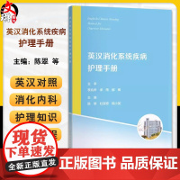 英汉消化系统疾病护理手册 陈翠杜 主编 护士内镜需要掌握熟悉的护理内容英文词汇消化系统疾病患者常规护理 97875478