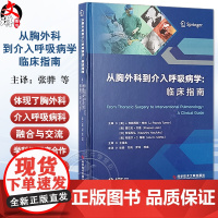 从胸外科到介入呼吸病学 临床指南 普拉松杰恩 弥漫性肺疾病的活检 支气管胸膜瘘的治疗 胸膜固定术科学技术文献出版9787