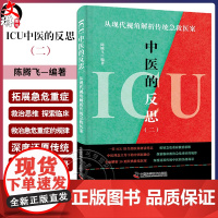 ICU中医的反思 二 从现代视角解读传统急救医案 陈腾飞 著 拓展急危重症救治思维 探索临床救治急危重症的规律 9787