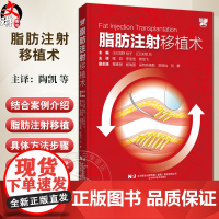 脂肪注射移植术 日 浅野 裕子 日 关堂 充 著 陶凯 李佳佳 管绍飞 译者 外科医生 辽宁科学技术出版社9787