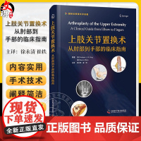 上肢关节置换术 从肘部部的临床指南 徐永清 崔轶主译 关节置换适应证技术 植入物基本原理 中国科学技术出版社9787