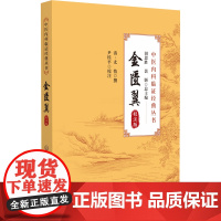 金匮翼 校注版 中医内科临证经典丛书 清 尤怡撰 尹桂平校注 补充金匮要略心典不足而作 证候治法978752144597