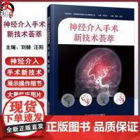 神经介入手术新技术荟萃 刘赫 汪阳 脑血管内手术基础知识技术操作细节 医学生及临床医师参考书 中国科学技术出版社9787