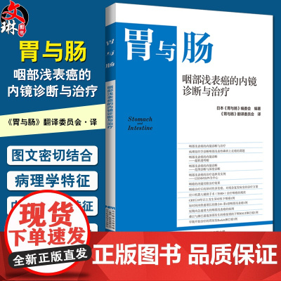 胃与肠 咽部浅表癌的内镜诊断与治疗 咽疾病癌内窥镜诊疗(日)《胃与肠》编委会编著 辽宁科学技术出版社 97875591