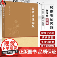 房颤临证实践 胡元会冠心病阵发性房颤非瓣膜性心脏心血管内科高血压心力衰竭肥厚性心肌房颤治疗 中国中医药出版社978751