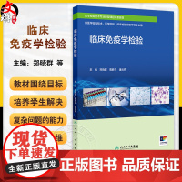 临床免疫学检验 郑晓群 葛胜祥 潘云燕 医学检验技术专业新型课程体系教材 供医学检验技术等专业用 人民卫生出版社9787