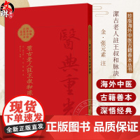 潔古老人注王叔和脉訣 随脉辨证 随证注药 将脉 证 药结合 辨证论治 郑金生 人民卫生出版社 9787117342766