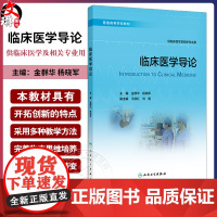 临床医学导论 金群华 杨晓军 普通高等学校教材 供临床医学及相关专业用 基本理论知识技能 临床案例 人民卫生出版社978