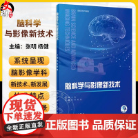 脑科学与影像新技术 张明 杨健主编 普通高等学校教材 脑科学相关高级磁共振技术临床及科研应用 人民卫生出版社978711