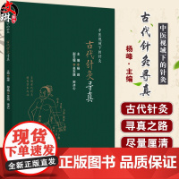 古代针灸寻真 中医视域下的针灸 杨峰 编 适合中医针灸理论 文献 学术史领域研究者 中医临床人员中医药院校师生 9787