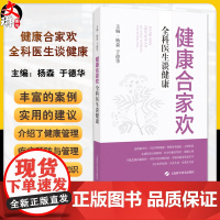 健康合家欢 全科医生谈健康 家庭健康 健康管理 全科医生 老年科普 提高对疾病的认识 科学防病治病 上海科学技术出版社