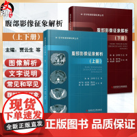 全2册 腹部影像征象解析 上册+下册 李广明等 肝脏未分化胚胎型肉瘤 气肿性胆囊炎 肝脏平滑肌肉瘤 假性肝硬化 科学技术