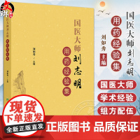 国医大师刘志明用药经验集 刘如秀 刘老学术经验临床用药及组方方剂独到见解心得体会 中医临床书籍 人民卫生出版社97871