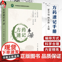 方药速记手册 翟华强 韩永鹏 中药房自动化管理项目培训教材 中药方剂学重点知识 临床应用注意事项 人民卫生出版社9787