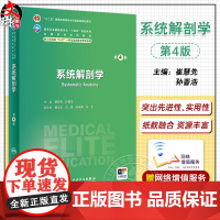 系统解剖学 第4版 崔慧先 孙晋浩 十四五规划全国高等学校教材 供八年制及5+3一体化临床医学等专业用978711735