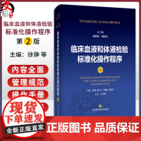 正版 临床血液和体液检验标准化操作程序 第2版 周庭银 胡继红 医学实验室ISO15189认可指导丛书 上海科学技术出版