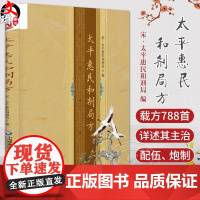 太平惠民和剂局方 中医药学书籍 内外妇儿科伤科五官科等病证医方 主治配伍药物炮制制剂用法 中国医药科技出版社978752