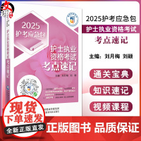 2025护考应急包 护士执业资格考试考点速记 护士职业资格证考试高频考点精要随身口袋书考点精讲中国医药科技出版社9787