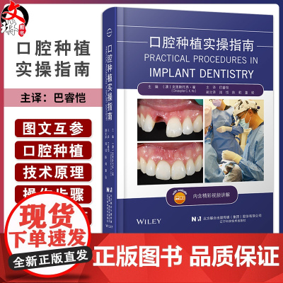 口腔种植实操指南 附视频讲解 巴睿恺主译 口腔种植学基础知识技术原理及操作步骤 临床诊疗技巧 辽宁科学技术出版社9787