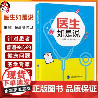 医生如是说 金昌晓 付卫 医学科普读物 常见病症状治疗康复建议 健康管理 基本就医常识防疫知识 北京大学医学出版社978