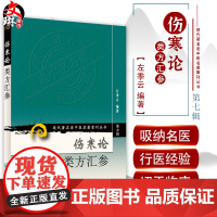 正版 伤寒论类方汇参 现代著名老中医名著重刊丛书 第七辑 左季云编著 中医临床方论桂枝汤麻黄汤 人民卫生出版社97871