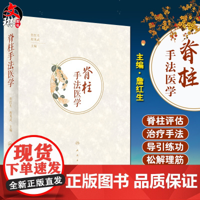 正版 脊柱手法医学 基础理论 脊柱评估 治疗手法 常见病症 研究范围和方法 詹红生 程英武 主编 978711728