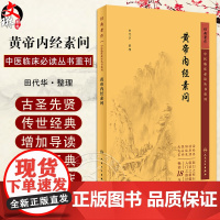 新版 黄帝内经素问 中医临床必读丛书重刊 田代华 灵枢经中医学入门自学书籍大全基础理论人民卫生出版社汤头歌诀本草纲目黄帝