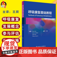 呼吸康复基础教程 王辰主译 人民卫生出版社 肺康复 呼吸康复 慢性呼吸系统疾病 继发性呼吸障碍患者 提高运动耐力9787