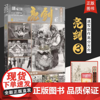 亮剑3速写创作高分方向2023品博文化刘俊逸人物速写单人双人组合场景速写临摹范本对照高中美术鉴赏教材美术书籍