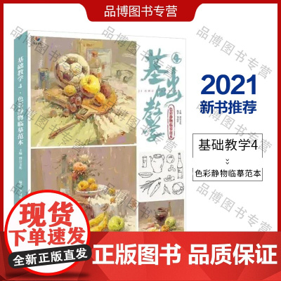 基础教学4色彩静物临摹范本 2021烈公文化邹高祥色彩风景基础练习框架色稿考题完整照片对画训练河南专题美术美院联考绘画教