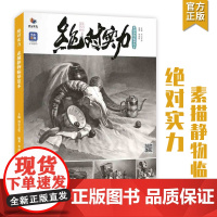 绝对实力素描静物临摹范本2022烈公文化李成智基础单体几何体静物组合结构专题步骤训练照片对画教程美术课件美院联考校艺考教