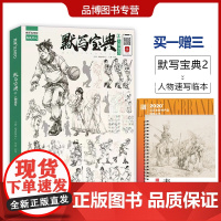 默写宝典2人物速写临摹范本2022尚读刘赫入门教学速写绘画临摹范本局部动态单双人组合场景训练高分状元课件速写体系书籍