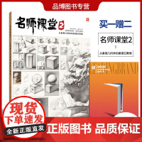 名师课堂2从素描几何体到素描石膏像2020品博文化刘东亮基础五官经典临摹范本几何石膏结构精选初学者素描教程联高考美术书籍