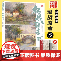 征战联考6色彩风景2024品博文化编著黄建飞基础技法教学解析范画照片步骤解析对画课件联考美术书美院联考教程临