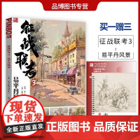 征战联考3易平丹风景2022品博文化大师绘画经典教材单体局部详解色彩风景场景色调色稿范画照片对画临摹美院高考联考训练教程