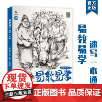 易教易学速写一本通2022烈公文化钟海源人物速写基础全体系入门教学课件单双人组合创意场景范画对画美术临摹范本联考教程课件