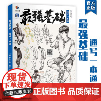 最强基础2速写一本通2022烈公文化朱楚森人物速写站坐蹲姿动态单双人组合场景快写训练照片对画临摹范本教程美术美院艺联考教