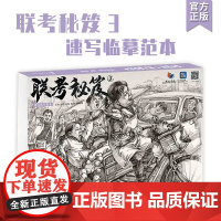 联考秘笈3速写临摹范本2022烈公文化黄惠烽人物动态线性速写五官衣纹站坐蹲姿场景步骤范画照片对画临摹范本中国美院联考教程