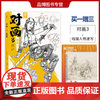 对画3线描2022敲门砖王靖宇李家友基础教学入门五官局部结构绘画步骤讲解线性人物速写单双人组合快写动态超级课件教程材美术