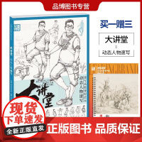 动态人物速写大讲堂张三杰勋线面结合人物速写站蹲坐三姿速写人物临摹照片写生艺考联考临摹书籍正版2018美术高考