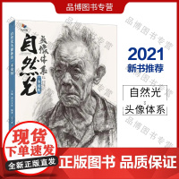 自然光头像体系一本通用2021烈公文化范上海素描半身像带手五官头骨肌肉多角度结构与大关系专题训练完整稿范画步骤解析对画临