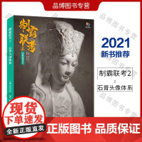 制霸联考2石膏头像体系2021烈公文化陈永强基础知识技法入门教学石膏五官挂面像强化训练照片对画临摹范本初高中生美术教程教