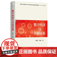 数字经济与共同富裕 何理 冯科 著 数字经济对共同富裕的促进作用 及其理论逻辑与实现路径 中国科学技术出版社 新华正版书