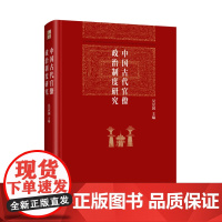 中国古代官僚政治制度研究 吴宗国 主编 中国古代的选官制度 监察机制 地方行政制度等 北京大学出版社 新华正版书籍