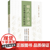 姬氏古拳谱:六合拳谱与姬氏枪法 北京科学技术出版社 体育理论与教学 新华正版书籍